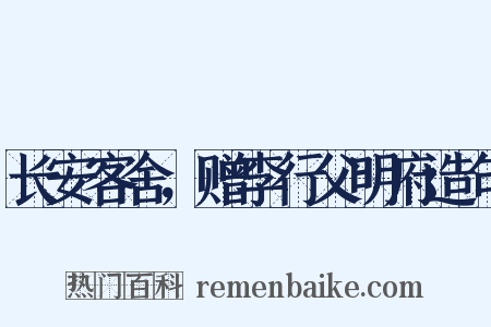 长安客舍，赠李行父明府造句是什么意思的图片